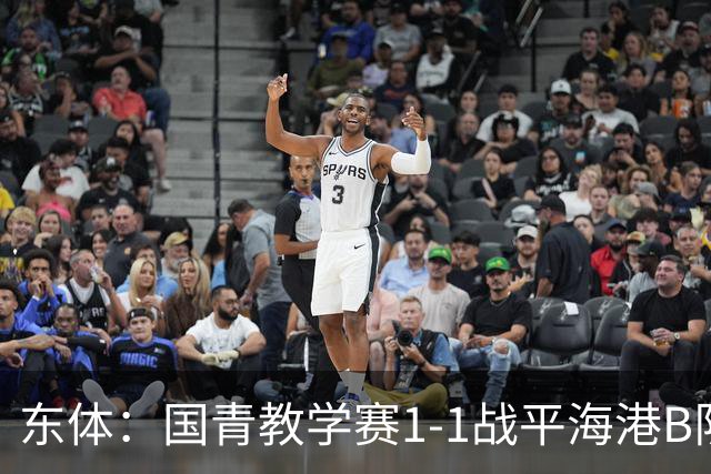 东体：国青教学赛1-1战平海港B队，邵佳一场边观赛