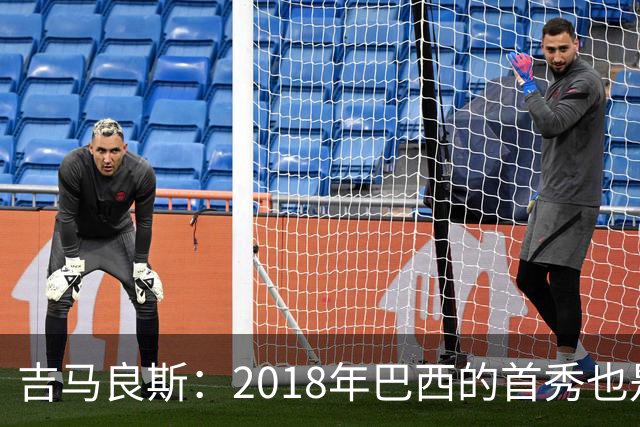 吉马良斯：2018年巴西的首秀也是平局，没人能在第一场比赛就夺冠
