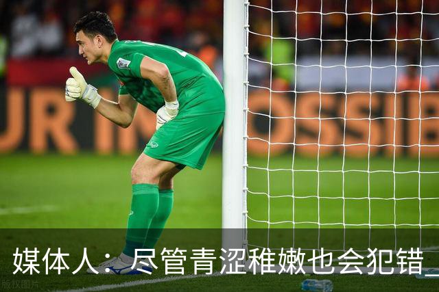 媒体人：尽管青涩稚嫩也会犯错 但他们依旧是纸面天赋更强的球队