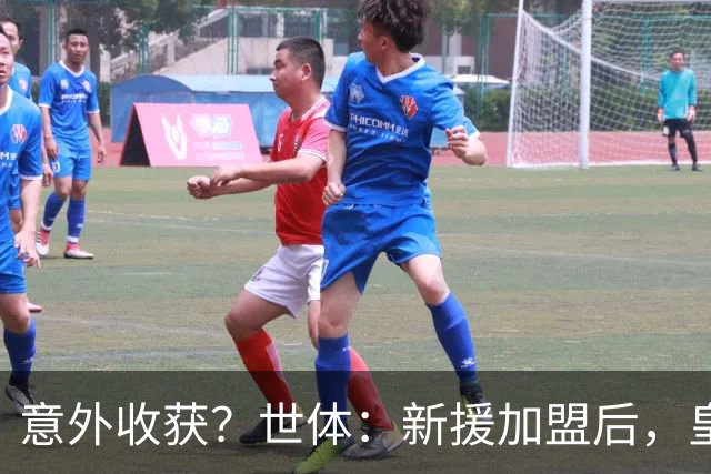 意外收获？世体：新援加盟后，皇马将从7月1日起获得FIFA补偿金