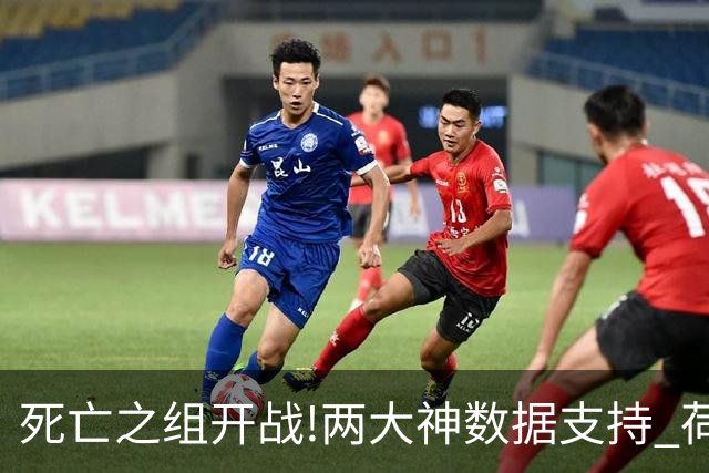 死亡之组开战!两大神数据支持 荷兰或小胜日本