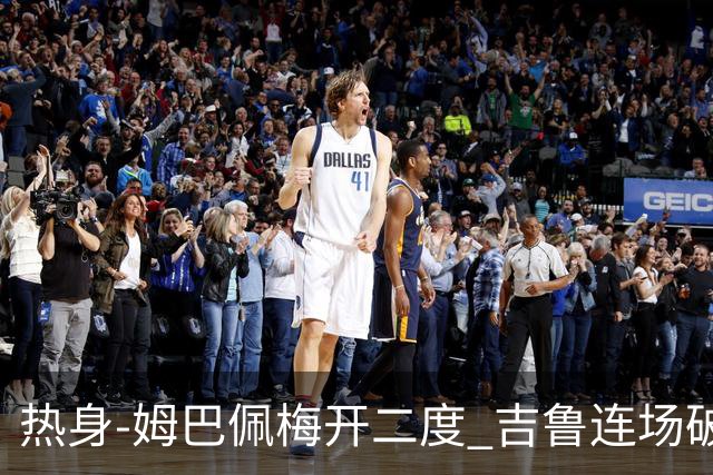 热身-姆巴佩梅开二度 吉鲁连场破门 法国5-0大胜