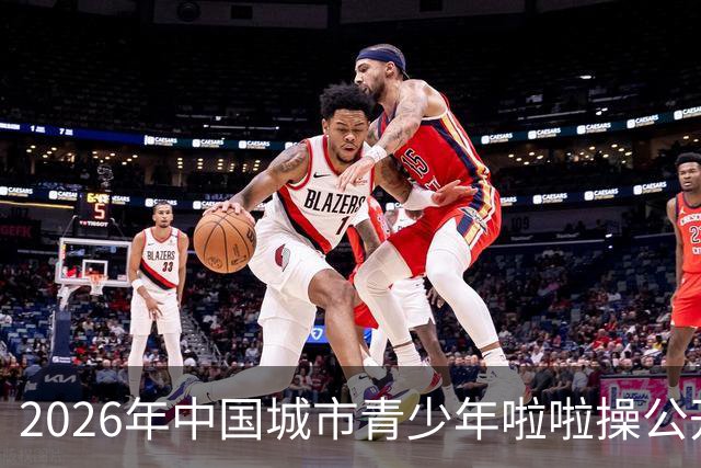 2026年中国城市青少年啦啦操公开赛（雄安新区站）开赛